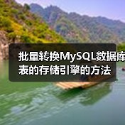 批量转换MySQL数据库表的存储引擎的方法(图4) 批量转换MySQL数据库表的存储引擎的方法(图4)