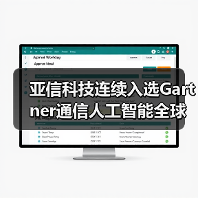 亚信科技连续入选Gartner通信人工智能全球魔力象限“领导者”(图3) 亚信科技连续入选Gartner通信人工智能全球魔力象限“领导者”(图3)