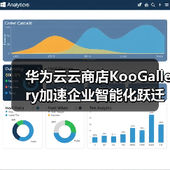 华为云云商店KooGallery加速企业智能化跃迁,携手伙伴共赢数智未来!(图4) 华为云云商店KooGallery加速企业智能化跃迁,携手伙伴共赢数智未来!(图4)