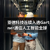 亚信科技连续入选Gartner通信人工智能全球魔力象限“领导者”(图4) 亚信科技连续入选Gartner通信人工智能全球魔力象限“领导者”(图4)