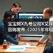 宝宝树X九号公司X艾瑞咨询发布《2025年年轻宝妈电动车出行白皮书》,洞察新一代妈妈出行新趋势(图2) 宝宝树X九号公司X艾瑞咨询发布《2025年年轻宝妈电动车出行白皮书》,洞察新一代妈妈出行新趋势(图2)