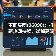不同集团(06090):打新热潮持续,详解高端母婴标杆企业的长期配置价值(图1) 不同集团(06090):打新热潮持续,详解高端母婴标杆企业的长期配置价值(图1)
