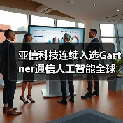 亚信科技连续入选Gartner通信人工智能全球魔力象限“领导者”(图2) 亚信科技连续入选Gartner通信人工智能全球魔力象限“领导者”(图2)