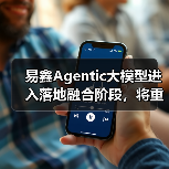 易鑫Agentic大模型进入落地融合阶段,将重塑汽车金融服务生态(图2) 易鑫Agentic大模型进入落地融合阶段,将重塑汽车金融服务生态(图2)