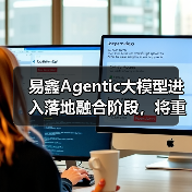 易鑫Agentic大模型进入落地融合阶段,将重塑汽车金融服务生态(图1) 易鑫Agentic大模型进入落地融合阶段,将重塑汽车金融服务生态(图1)