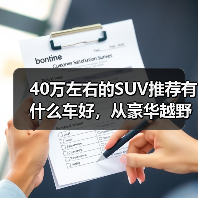 40万左右的SUV推荐有什么车好，从豪华越野到智能新能源，长城汽车这3款车值得考虑！(图2)