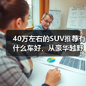 40万左右的SUV推荐有什么车好，从豪华越野到智能新能源，长城汽车这3款车值得考虑！(图3)