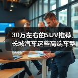 30万左右的SUV推荐,长城汽车这些高端车型值得闭眼入!(图2) 30万左右的SUV推荐,长城汽车这些高端车型值得闭眼入!(图2)