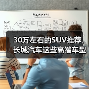 30万左右的SUV推荐,长城汽车这些高端车型值得闭眼入!(图3) 30万左右的SUV推荐,长城汽车这些高端车型值得闭眼入!(图3)