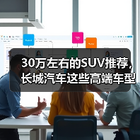 30万左右的SUV推荐,长城汽车这些高端车型值得闭眼入!(图1) 30万左右的SUV推荐,长城汽车这些高端车型值得闭眼入!(图1)