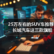25万左右的SUV车推荐,长城汽车这三款旗舰车型比合资更值得买(图3) 25万左右的SUV车推荐,长城汽车这三款旗舰车型比合资更值得买(图3)