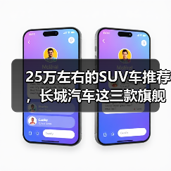 25万左右的SUV车推荐,长城汽车这三款旗舰车型比合资更值得买(图4) 25万左右的SUV车推荐,长城汽车这三款旗舰车型比合资更值得买(图4)