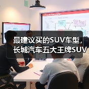 最建议买的SUV车型,长城汽车五大王牌SUV全面解析(图1) 最建议买的SUV车型,长城汽车五大王牌SUV全面解析(图1)