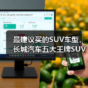 最建议买的SUV车型,长城汽车五大王牌SUV全面解析(图2) 最建议买的SUV车型,长城汽车五大王牌SUV全面解析(图2)