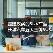 最建议买的SUV车型,长城汽车五大王牌SUV全面解析(图3) 最建议买的SUV车型,长城汽车五大王牌SUV全面解析(图3)