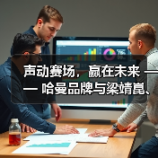 声动赛场,赢在未来 —— 哈曼品牌与梁靖崑、京东平台共启音频新篇章(图4) 声动赛场,赢在未来 —— 哈曼品牌与梁靖崑、京东平台共启音频新篇章(图4)