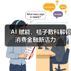 AI 赋能,桔子数科解锁消费金融新活力(图1) AI 赋能,桔子数科解锁消费金融新活力(图1)