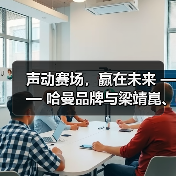 声动赛场,赢在未来 —— 哈曼品牌与梁靖崑、京东平台共启音频新篇章(图2) 声动赛场,赢在未来 —— 哈曼品牌与梁靖崑、京东平台共启音频新篇章(图2)