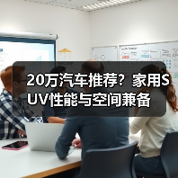 20万汽车推荐?家用SUV性能与空间兼备(图4) 20万汽车推荐?家用SUV性能与空间兼备(图4)