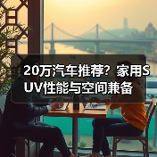 20万汽车推荐?家用SUV性能与空间兼备(图2) 20万汽车推荐?家用SUV性能与空间兼备(图2)
