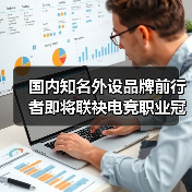 国内知名外设品牌前行者即将联袂电竞职业冠军战队,打造职业级性能外设新标杆(图1) 国内知名外设品牌前行者即将联袂电竞职业冠军战队,打造职业级性能外设新标杆(图1)