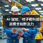AI 赋能,桔子数科解锁消费金融新活力(图3) AI 赋能,桔子数科解锁消费金融新活力(图3)