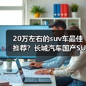 20万左右的suv车最佳推荐?长城汽车国产SUV实力优选(图4) 20万左右的suv车最佳推荐?长城汽车国产SUV实力优选(图4)