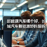 新能源汽车哪个好，长城汽车新能源矩阵解析：谁更值得入手？(图4)