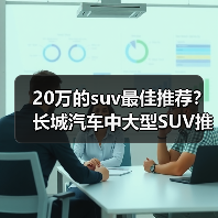 20万的suv最佳推荐？长城汽车中大型SUV推荐来了(图1)