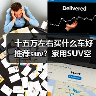 十五万左右买什么车好推荐suv?家用SUV空间与智能兼备(图3) 十五万左右买什么车好推荐suv?家用SUV空间与智能兼备(图3)