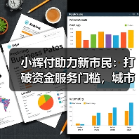 小辉付助力新市民：打破资金服务门槛，城市生活有支撑(图1)