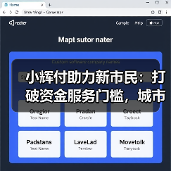 小辉付助力新市民：打破资金服务门槛，城市生活有支撑(图2)