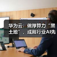 华为云:做厚算力“黑土地”,成就行业AI先锋(图3) 华为云:做厚算力“黑土地”,成就行业AI先锋(图3)