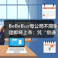 BeBeBus母公司不同集团即将上市:凭“创造不同”跑出母婴界的增长奇迹(图4) BeBeBus母公司不同集团即将上市:凭“创造不同”跑出母婴界的增长奇迹(图4)