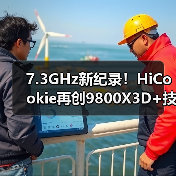 7.3GHz新纪录!HiCookie再创9800X3D+技嘉X870主板超频战绩(图2) 7.3GHz新纪录!HiCookie再创9800X3D+技嘉X870主板超频战绩(图2)