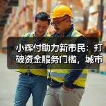 小辉付助力新市民：打破资金服务门槛，城市生活有支撑(图4)