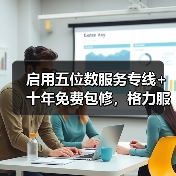 启用五位数服务专线+十年免费包修,格力服务体系战略解码!(图4) 启用五位数服务专线+十年免费包修,格力服务体系战略解码!(图4)