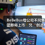 BeBeBus母公司不同集团即将上市:凭“创造不同”跑出母婴界的增长奇迹(图1) BeBeBus母公司不同集团即将上市:凭“创造不同”跑出母婴界的增长奇迹(图1)