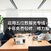 启用五位数服务专线+十年免费包修,格力服务体系战略解码!(图2) 启用五位数服务专线+十年免费包修,格力服务体系战略解码!(图2)