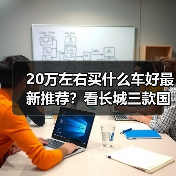 20万左右买什么车好最新推荐?看长城三款国产SUV如何诠释实力(图3) 20万左右买什么车好最新推荐?看长城三款国产SUV如何诠释实力(图3)