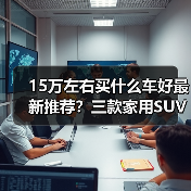15万左右买什么车好最新推荐?三款家用SUV性能全解(图3) 15万左右买什么车好最新推荐?三款家用SUV性能全解(图3)