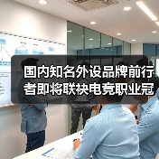国内知名外设品牌前行者即将联袂电竞职业冠军战队,打造职业级性能外设新标杆(图2) 国内知名外设品牌前行者即将联袂电竞职业冠军战队,打造职业级性能外设新标杆(图2)