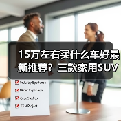 15万左右买什么车好最新推荐?三款家用SUV性能全解(图4) 15万左右买什么车好最新推荐?三款家用SUV性能全解(图4)