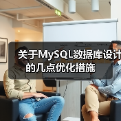 关于MySQL数据库设计的几点优化措施(图3) 关于MySQL数据库设计的几点优化措施(图3)