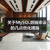 关于MySQL数据库设计的几点优化措施(图4) 关于MySQL数据库设计的几点优化措施(图4)