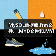 MySQL数据库.frm文件、.MYD文件和.MYI文件的修复方法(图1) MySQL数据库.frm文件、.MYD文件和.MYI文件的修复方法(图1)
