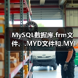 MySQL数据库.frm文件、.MYD文件和.MYI文件的修复方法(图2) MySQL数据库.frm文件、.MYD文件和.MYI文件的修复方法(图2)