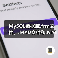 MySQL数据库.frm文件、.MYD文件和.MYI文件的修复方法(图3) MySQL数据库.frm文件、.MYD文件和.MYI文件的修复方法(图3)