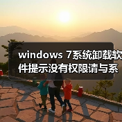 windows 7系统卸载软件提示没有权限请与系统管理员联系(图1) windows 7系统卸载软件提示没有权限请与系统管理员联系(图1)