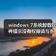windows 7系统卸载软件提示没有权限请与系统管理员联系(图3) windows 7系统卸载软件提示没有权限请与系统管理员联系(图3)